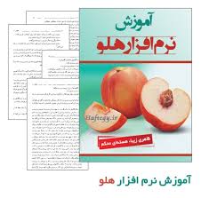 آموزش نرم افزار هلو